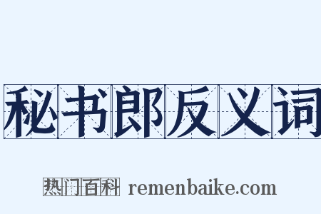 秘书郎反义词是什么意思的图片
